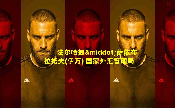法尔哈提·萨依布拉托夫(伊万) 国家外汇管理局